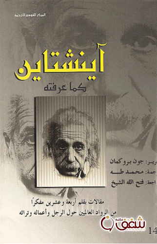 كتاب آينشتاين للمؤلف جون بروكمان